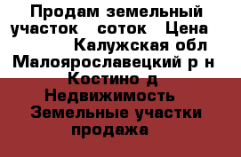 Продам земельный участок 6 соток › Цена ­ 280 000 - Калужская обл., Малоярославецкий р-н, Костино д. Недвижимость » Земельные участки продажа   